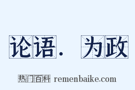 论语．为政是什么意思的图片